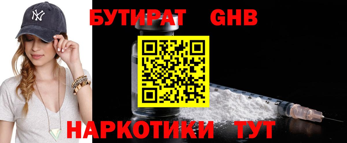 БУТИРАТ жидкий экстази  Бутират  Краснодар  Вход с VPN 