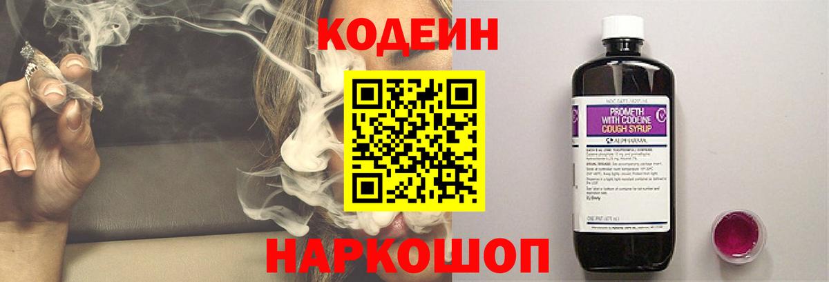 Кодеин Purple Drank  Вход с VPN  Краснодар 